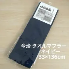 【新品未開封】ネイビー 今治 たおるマフラー 紺 フリンジ付きのサムネイル