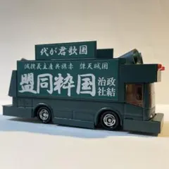 トミカ　右翼　街宣車　バス　緑