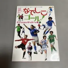 なでしこゴール! : 女子のためのサッカーの本