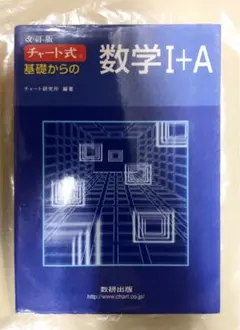 チャート式基礎からの数学1 A 数研出版
