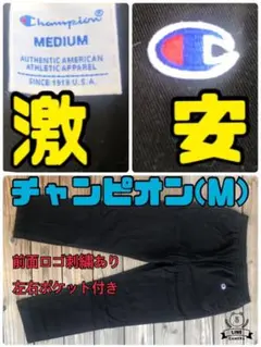 チャンピオンコットンパンツ(Ｍ)黒