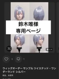 鈴木唯様専用ページ