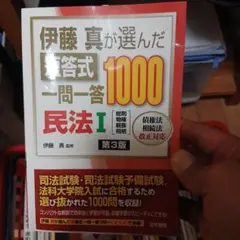 伊藤真が選んだ短答式一問一答1000民法 1
