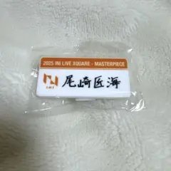 2026年最新】尾崎匠海 ネームプレートの人気アイテム - メルカリ