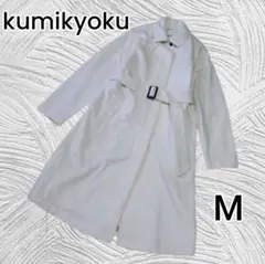 【kumikyoku】オフホワイト ライナー付 ロングコート 2サイズ