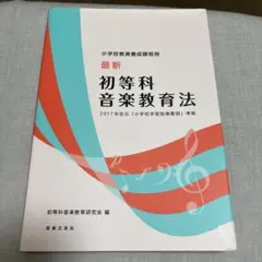 2026年最新】最新 初等科音楽教育法 小学校教員養成課程用の人気