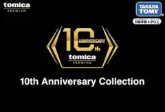 トミカプレミアム 10th Anniversary Collection