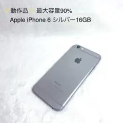 ✨動作品✨Apple iPhone 6 シルバー　16GB最大容量90%