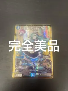 デュエルマスターズ 冥土人形 クリンラビィ 金 シークレット シク