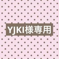 YJKI様専用ページ