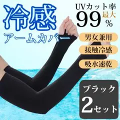 アームカバー 黒 2枚組 UVカット 日焼け防止 冷感 速乾 メンズ レディース