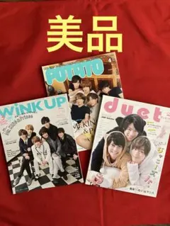 Ｋｉｎｇ＆Ｐｒｉｎｃｅ/平野紫耀    POTATO duet 3冊　キンプリ