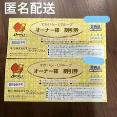 すかいらーくグループ オーナー様割引券 25%オフ 2枚のサムネイル
