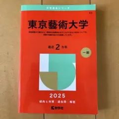 2025年最新】東京藝術大学 赤本の人気アイテム - メルカリ