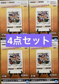 NARUTO 72 series 01 陶磁器プレート　4点セット