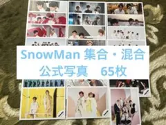 SnowMan 集合・混合　写真　65枚
