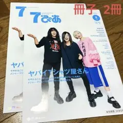 7ぴあ ヤバイTシャツ屋さん 清水翔太 セブンイレブン フリーペーパー 冊子