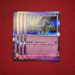 ゼルネアス 4枚セット