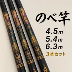 延べ竿 4.5m 5.4m 6.3m 3本セット 海釣り 川釣り ONO03のサムネイル