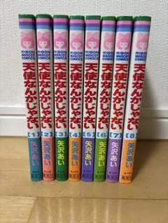 天使なんかじゃない 全巻セット 1〜8巻