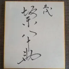 淡島千景 直筆サイン色紙 - メルカリ