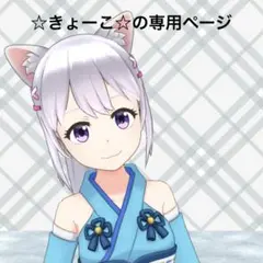 ☆きょーこ☆様専用ページ