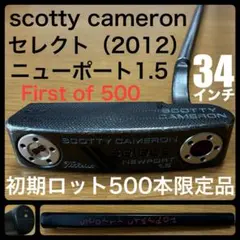 超希少良品 セレクト2012 ニューポート1.5 First of 500 限定