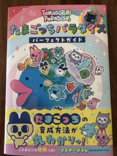 【新品・未読】たまごっちパラダイスパーフェクトガイド