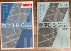 数学Ⅱ+B+Cの基本 チャート式