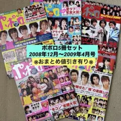 嵐　ポポロ　5冊セット　おまけ付