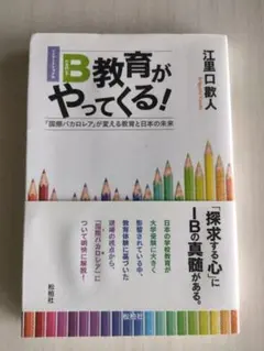 お値下げしました!B教育がやってくる! 江里口敬人著