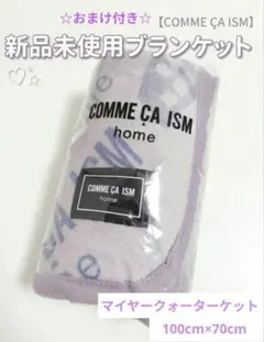 【新品未使用】COMME CA ISM homeブランケット☆おまけ付き☆