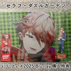 セラフ・ダズルガーデン でかカード フォトグレイ風カード アクスタ