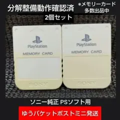 m121 PSメモリーカード2個セット動作確認済ソニー純正プレイステーション