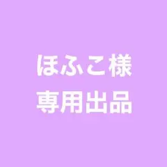 ★ ほふこ様 専用ページ