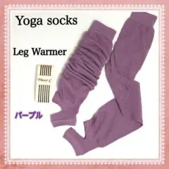 【新品】レッグウォーマー ヨガソックス 冷え防止 ユニセックス おうちヨガ