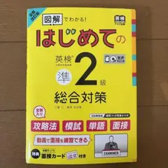 【全面改訂版】はじめての英検準2級総合対策＋未使用CD