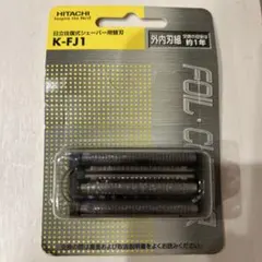 HITACHI 日立往復式シェーバー用替刃 K-FJ1のサムネイル