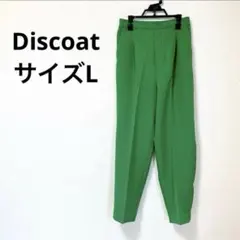 Discoat ディスコート テーパードパンツ グリーン L スラックス 美品✨