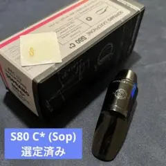 Henri Selmer S80 C* ソプラノサックス マウスピース セルマー