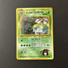 エリカのフシギバナ　ポケモンカード　旧裏