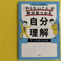 3ステップで簡単! 「やりたいこと」が絶対見つかる 自分理解ワークBOOK