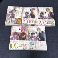 小説、文庫　わたしの幸せな結婚 5巻セット