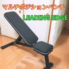LEADING EDGE マルチポジションベンチのサムネイル