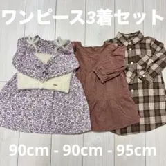 秋冬ワンピース3着セット 90-95cm(プティマイン含)