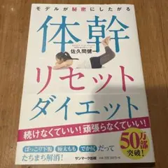 モデルが秘密にしたがる体幹リセットダイエット
