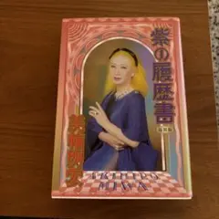 紫の履歴書 - メルカリ