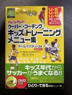 キッズのトレーニングメニュー集 : ジュニアサッカークーバー・コーチング : …