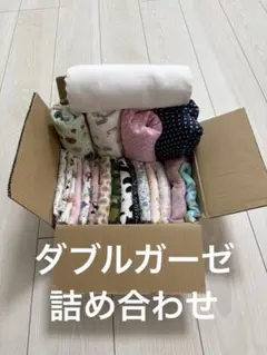 ダブルガーゼ　詰め合わせ　ハギレ　yuwa