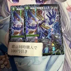 時空の化身エボテム/飛闘の覚醒者コスモ・セブΘ　２枚　①